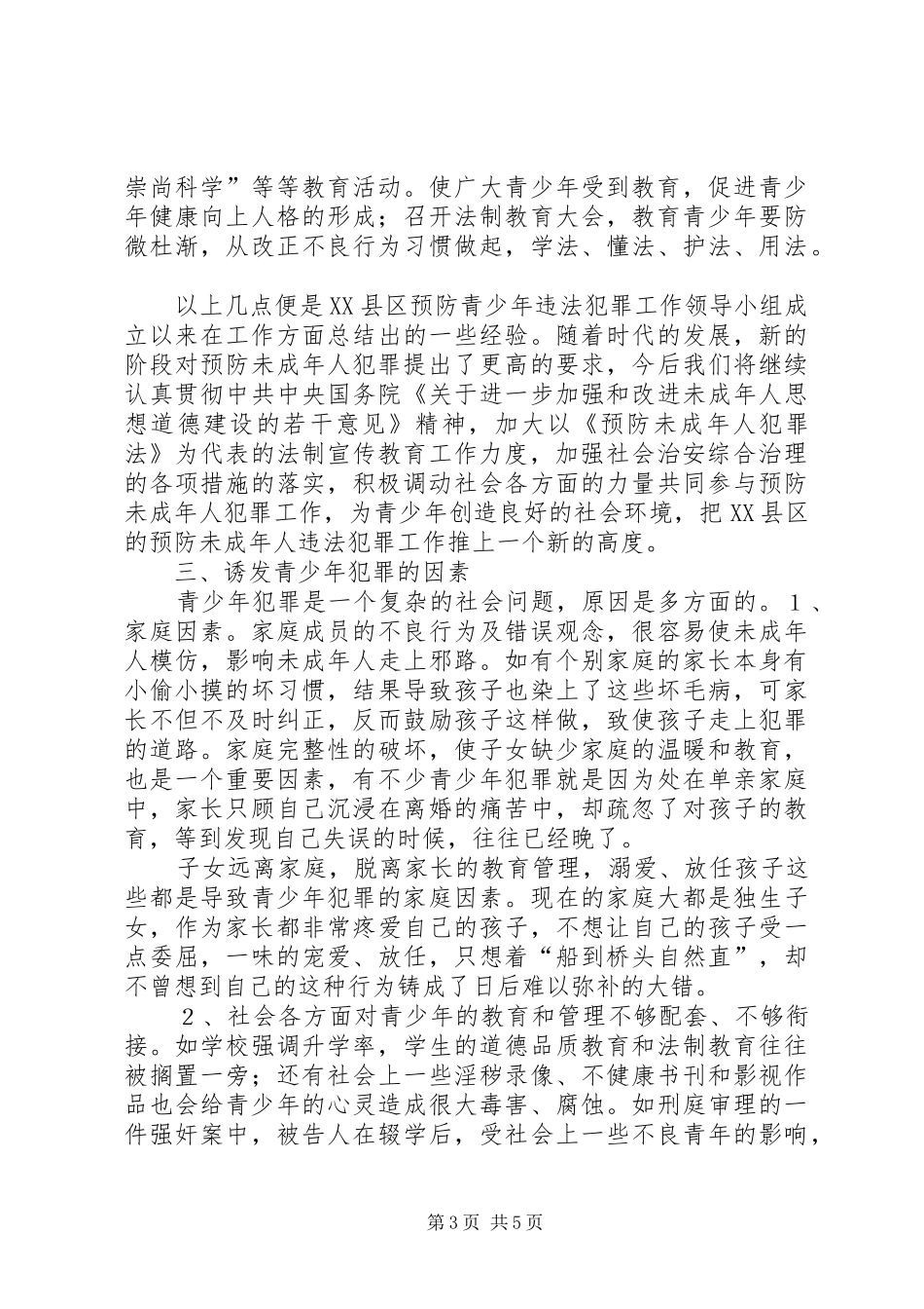 城内小学关于开展未成年人犯罪工作的汇报材料_第3页