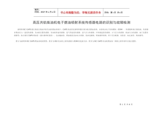 高压共轨柴油机电子燃油喷射系统传感器电路的识别与故障检测