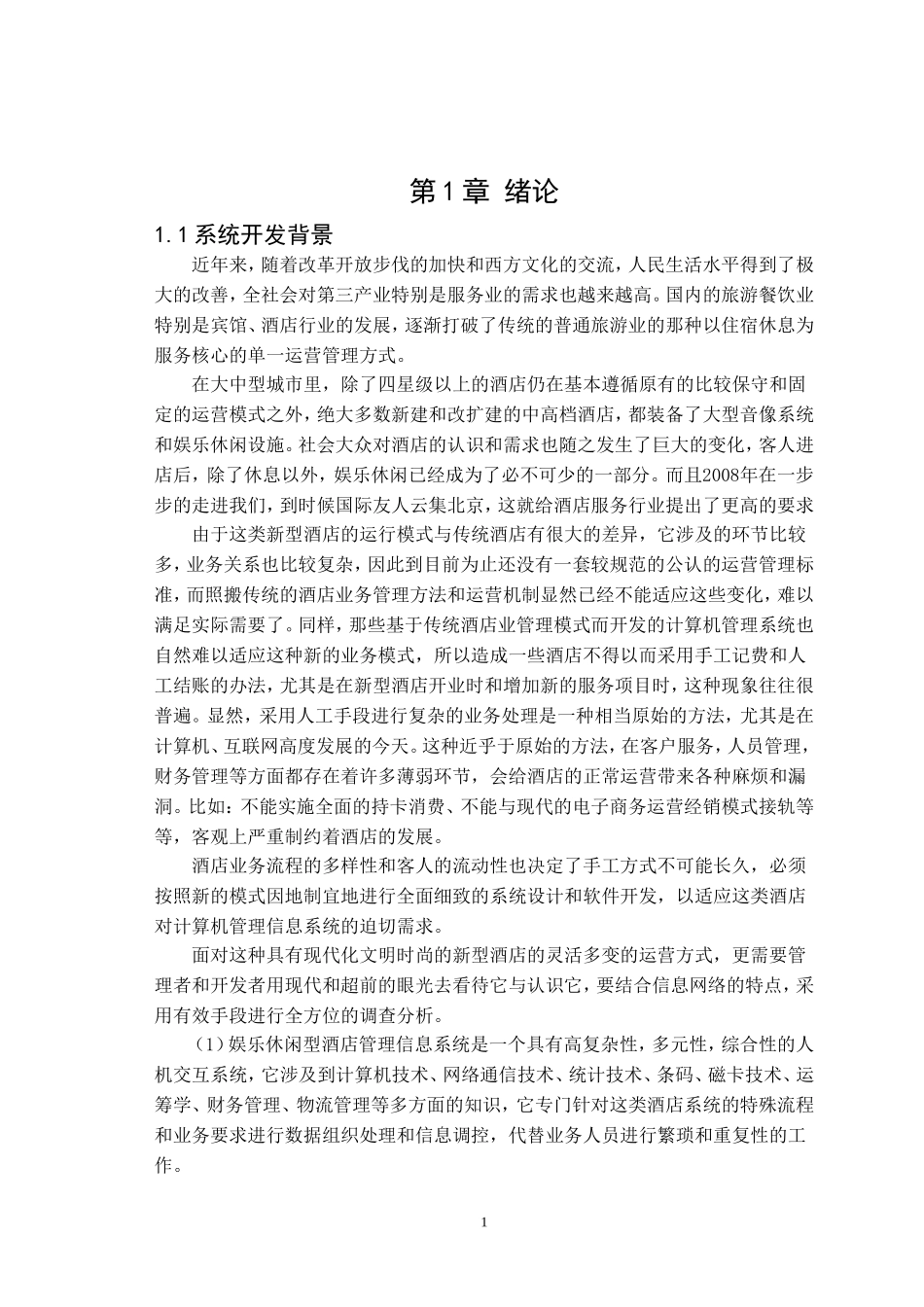 酒店管理信息系统(DOC51页)_第1页