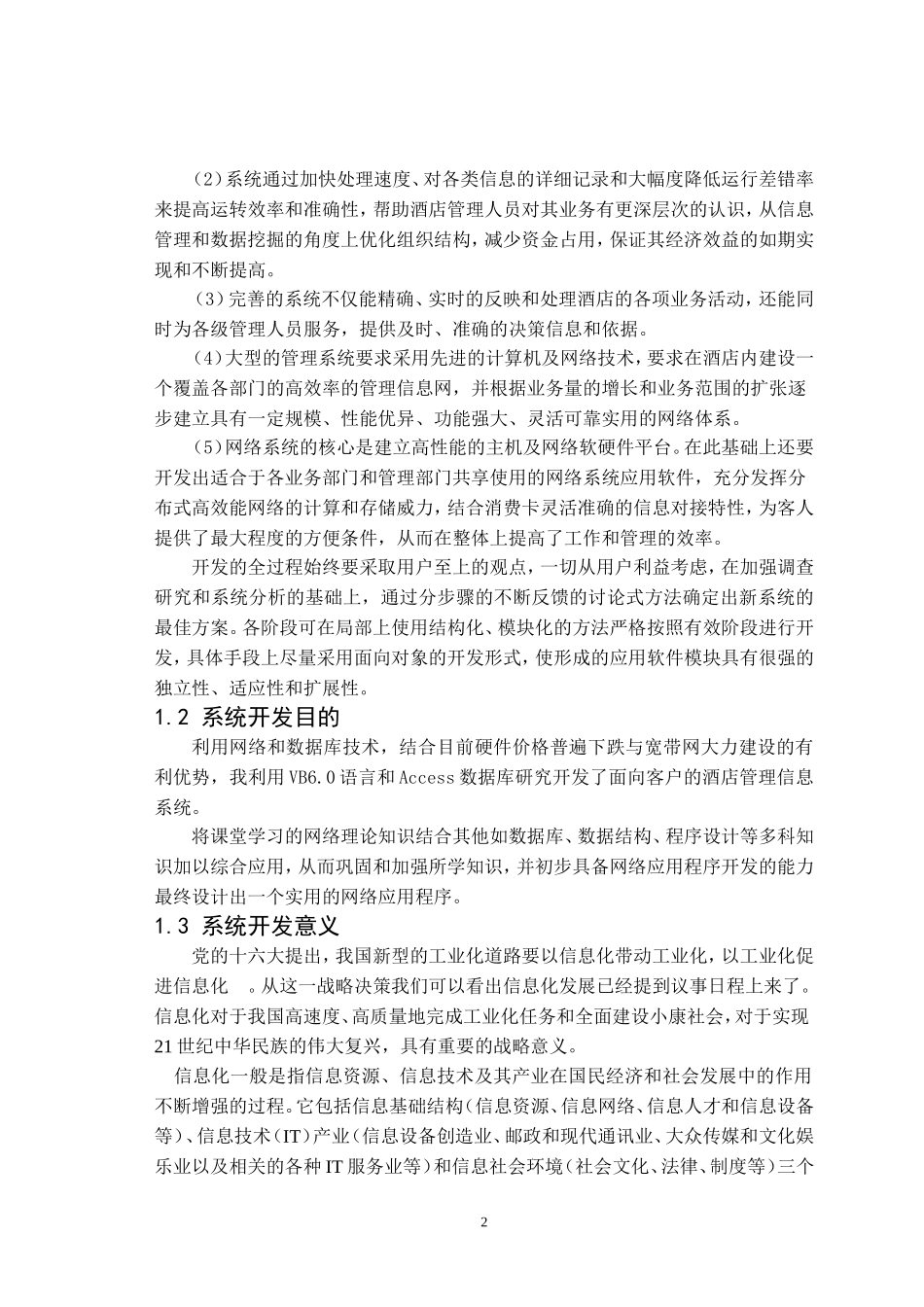 酒店管理信息系统(DOC51页)_第2页