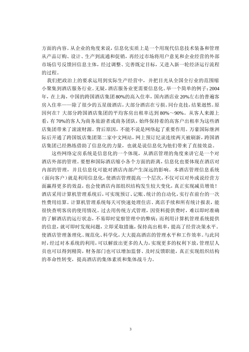 酒店管理信息系统(DOC51页)_第3页