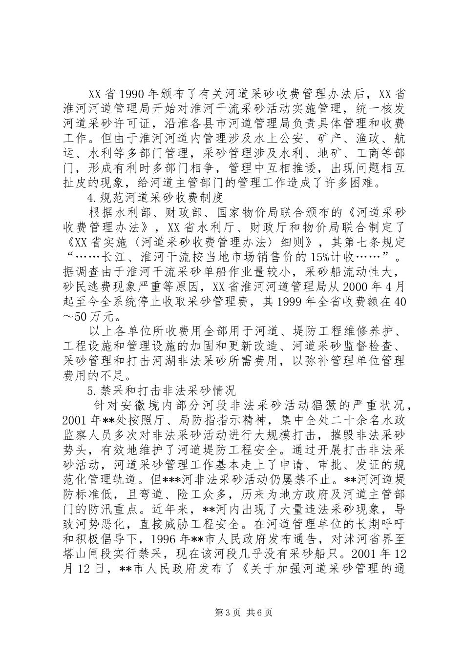 安徽境内河湖采砂管理情况调研报告_第3页