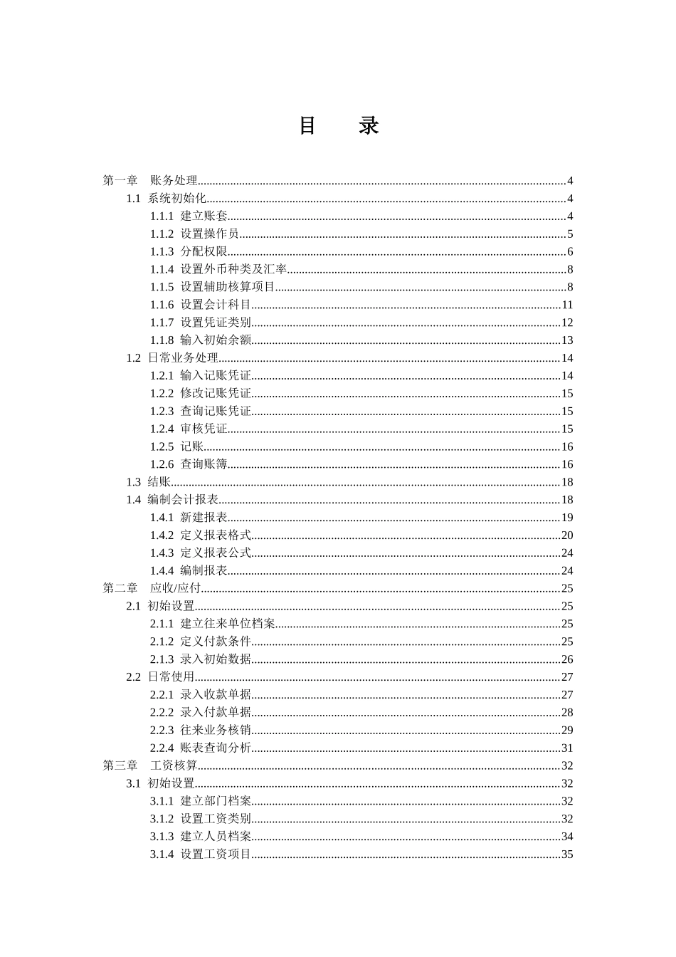 会计电算化实务操作题培训教材(用友T3)_第1页