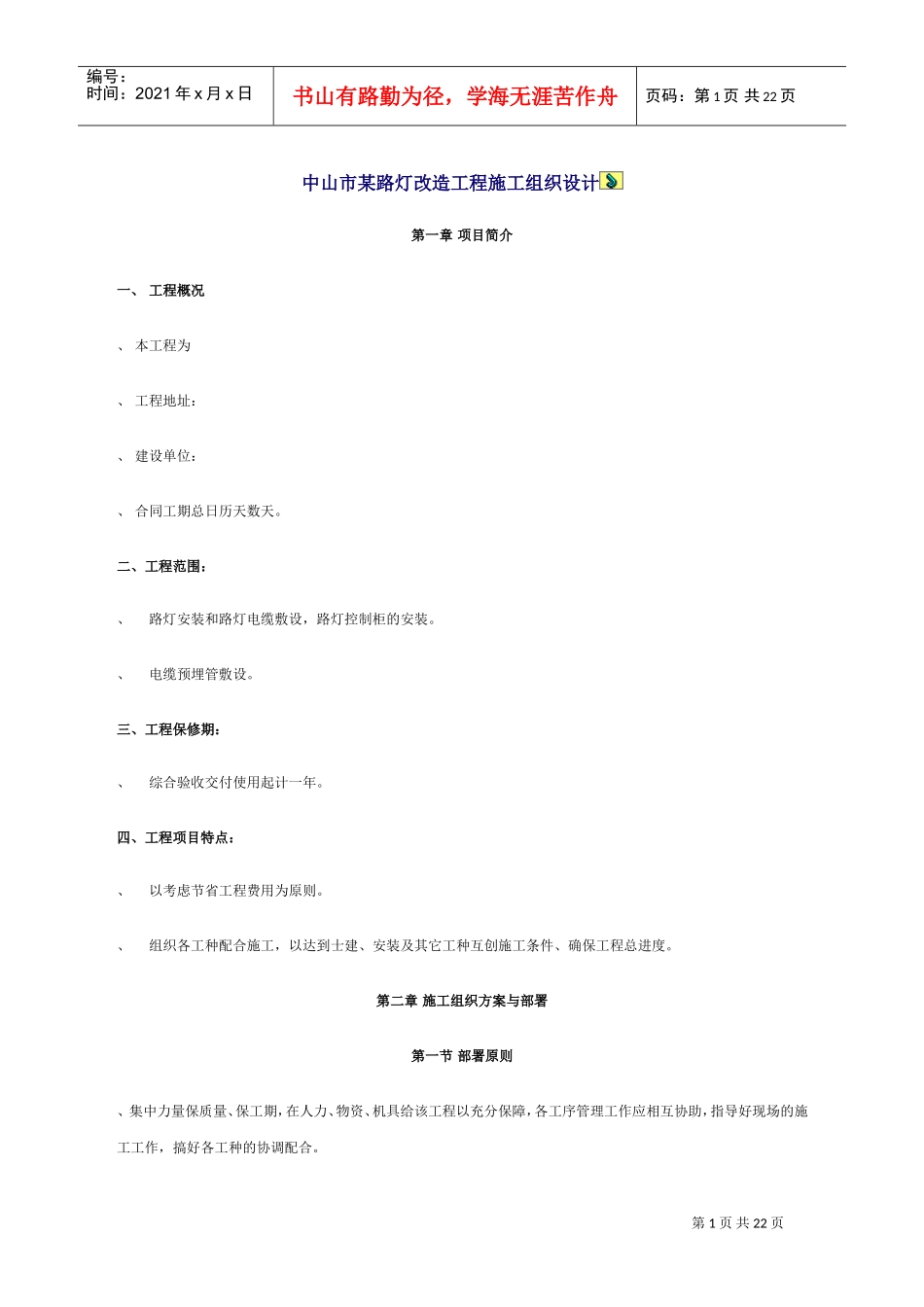 路灯改造工程施工组织设计方案(DOC22页)_第1页