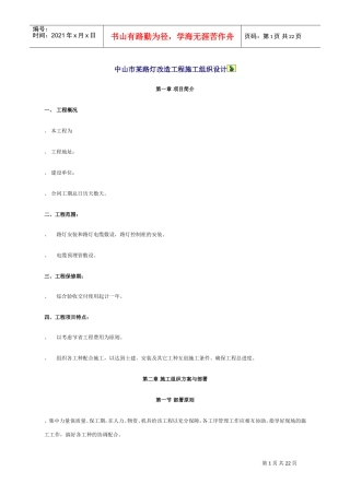 路灯改造工程施工组织设计方案(DOC22页)