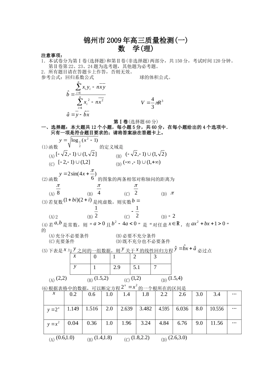 锦州市高三数学(理)质量检测_第1页