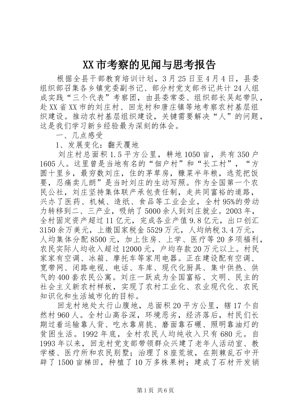 XX市考察的见闻与思考报告_第1页