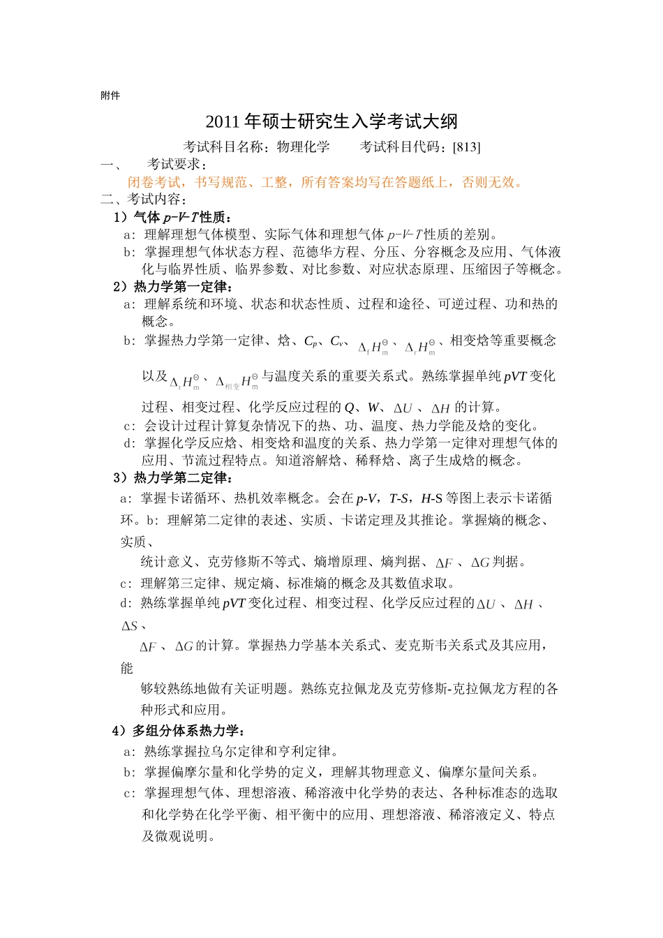 考试科目名称：马克思主义哲学原理硕士研究生入学考试大纲_第1页
