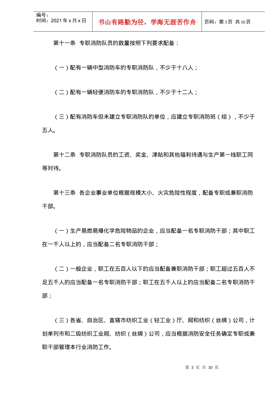 纺织行业消防安全管理规定（试行）(doc 10)_第3页