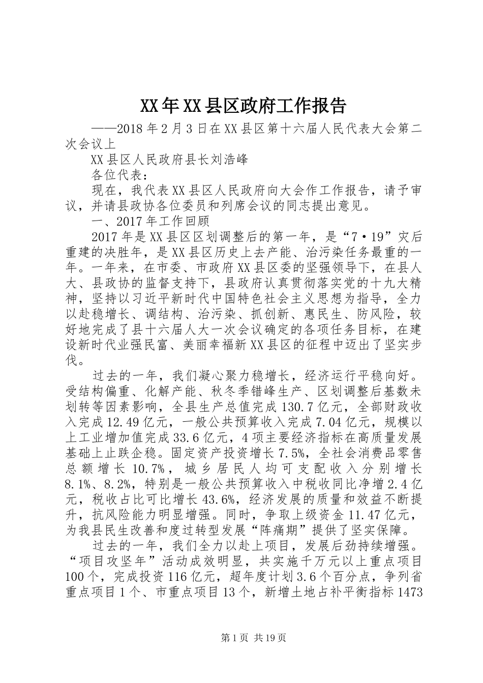 XX年XX县区政府工作报告_3 (18)_第1页