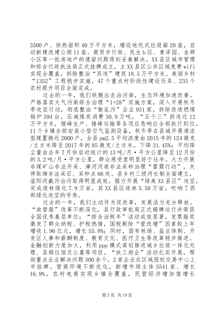 XX年XX县区政府工作报告_3 (18)_第3页