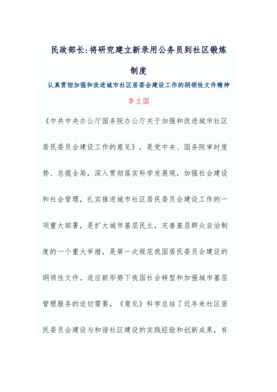 将研究建立新录用公务员到社区锻炼制度_第1页