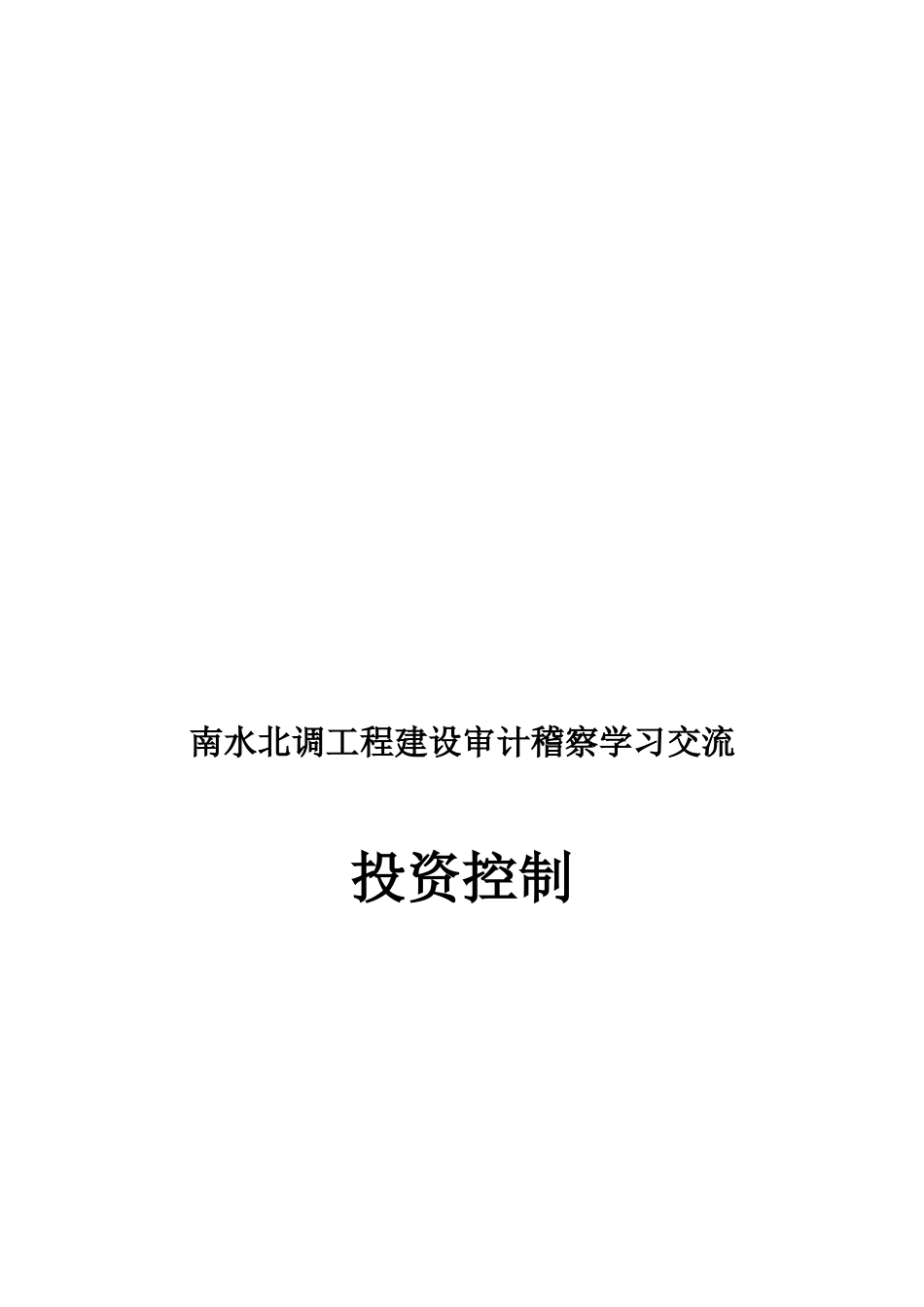 南水北调工程建设审计稽察学习之投资控制_第1页