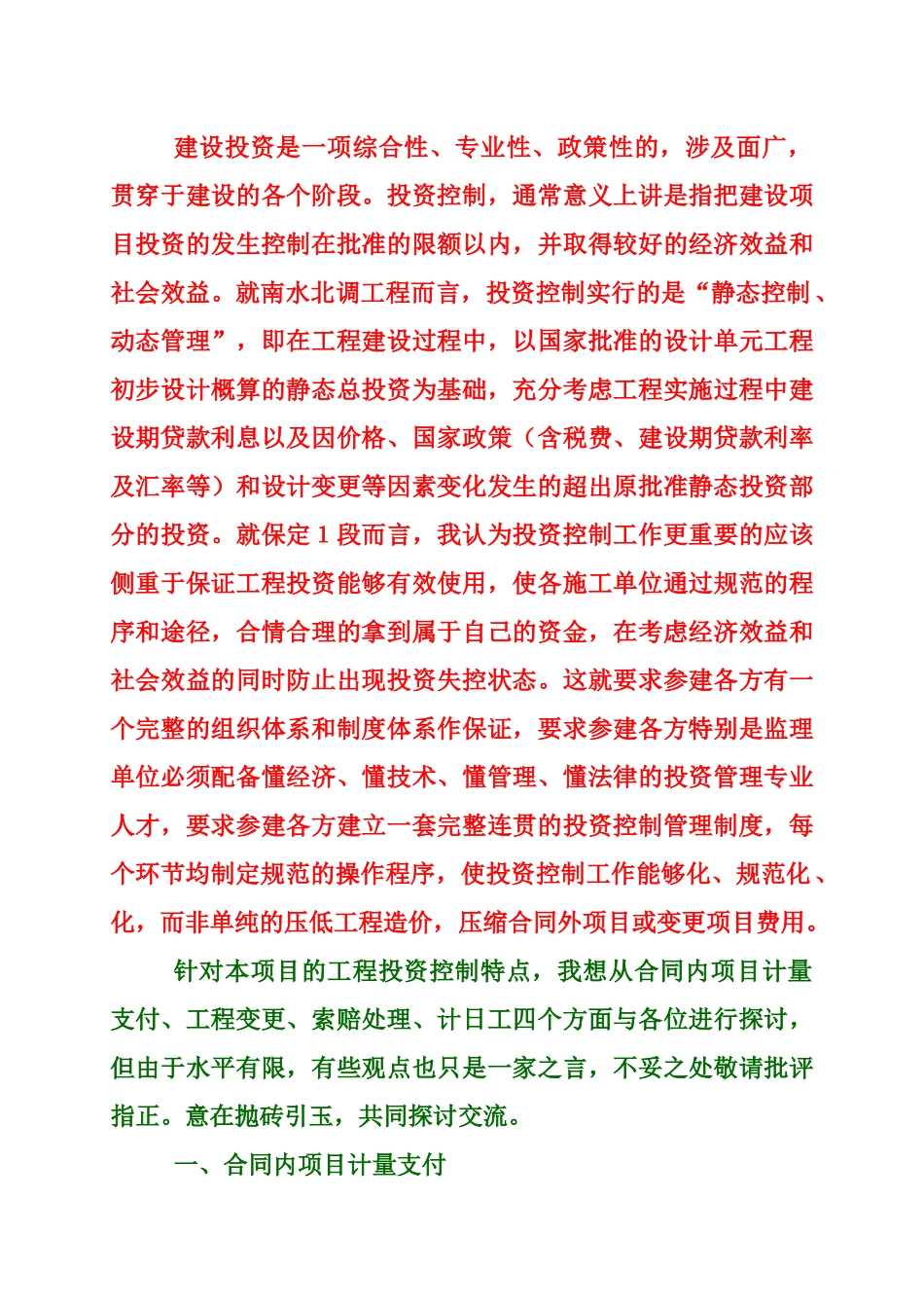 南水北调工程建设审计稽察学习之投资控制_第3页