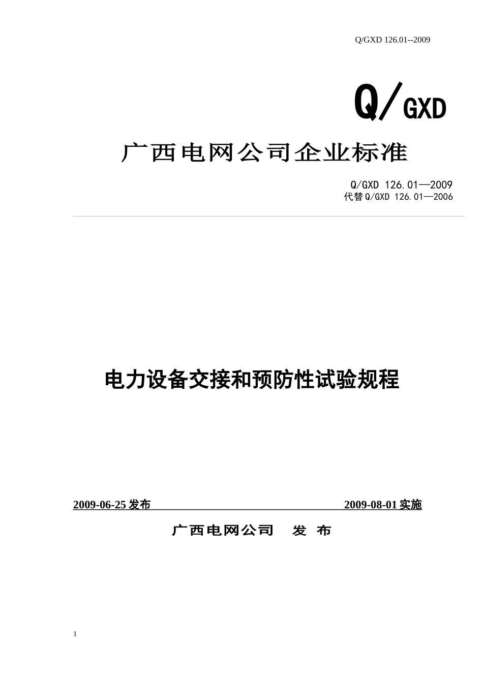 电力设备交接和预防性试验规程(广西电网公司XXXX版)_第1页