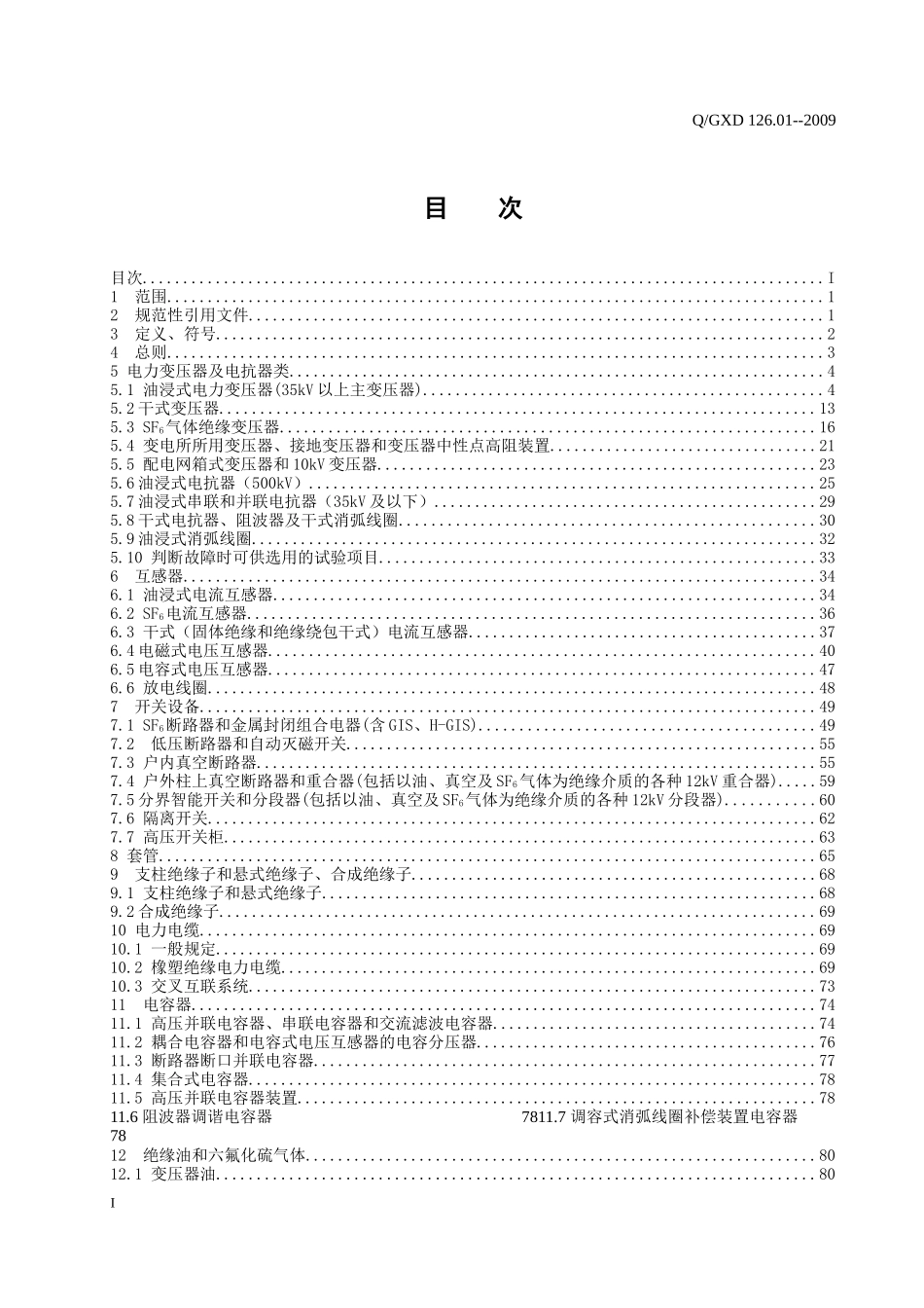 电力设备交接和预防性试验规程(广西电网公司XXXX版)_第2页