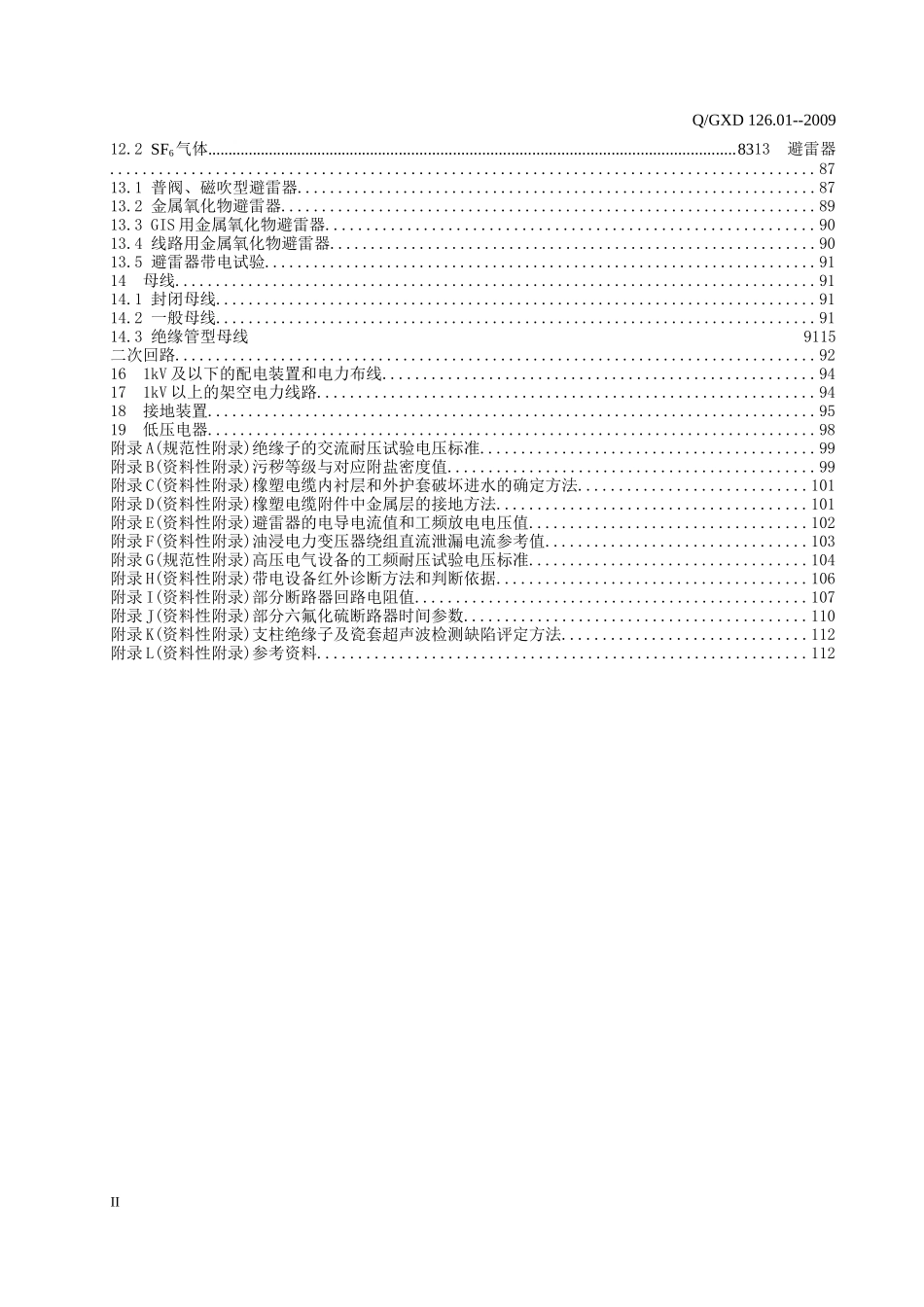 电力设备交接和预防性试验规程(广西电网公司XXXX版)_第3页