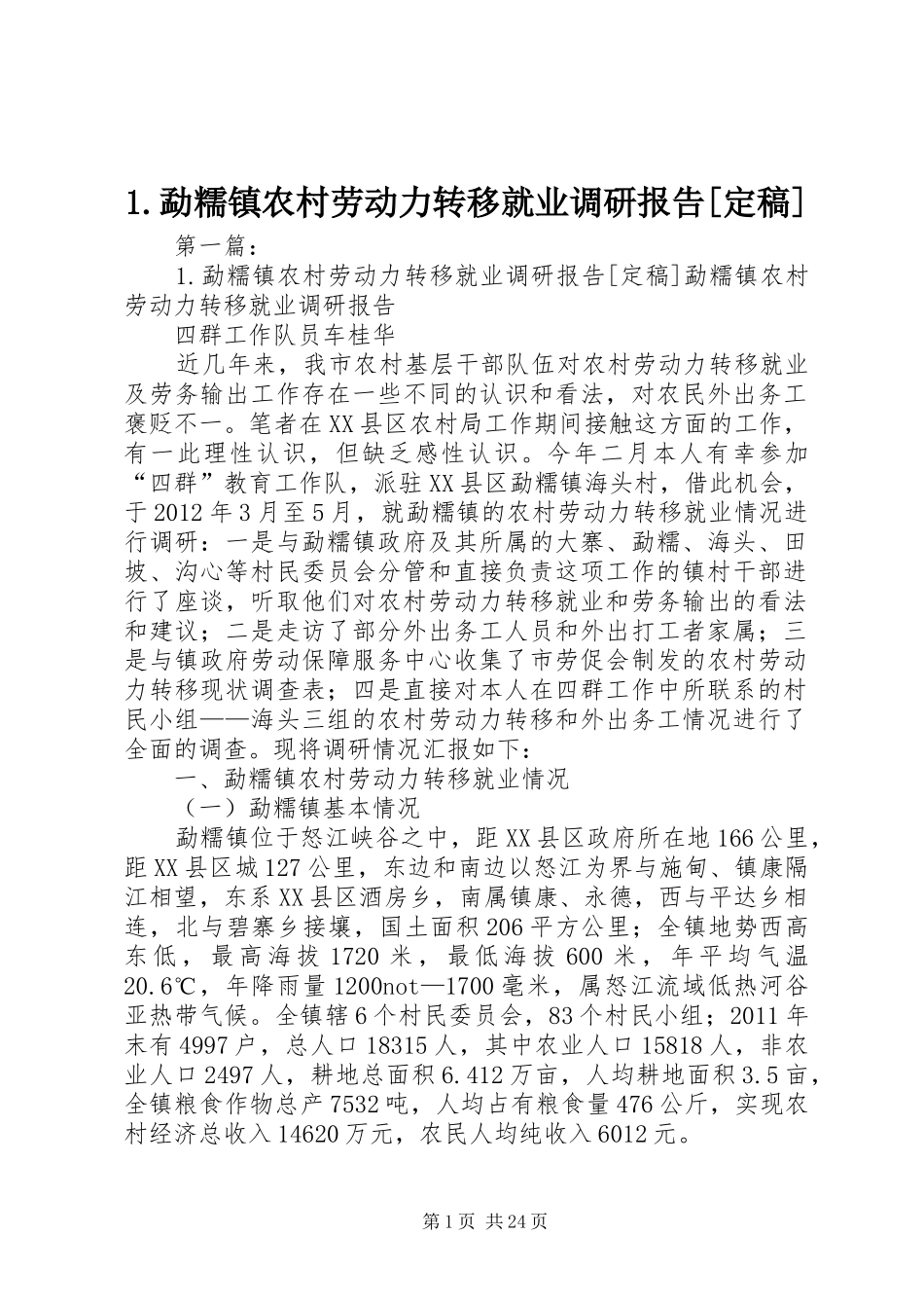 1.勐糯镇农村劳动力转移就业调研报告[定稿]_第1页