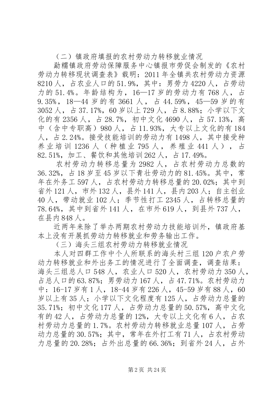 1.勐糯镇农村劳动力转移就业调研报告[定稿]_第2页