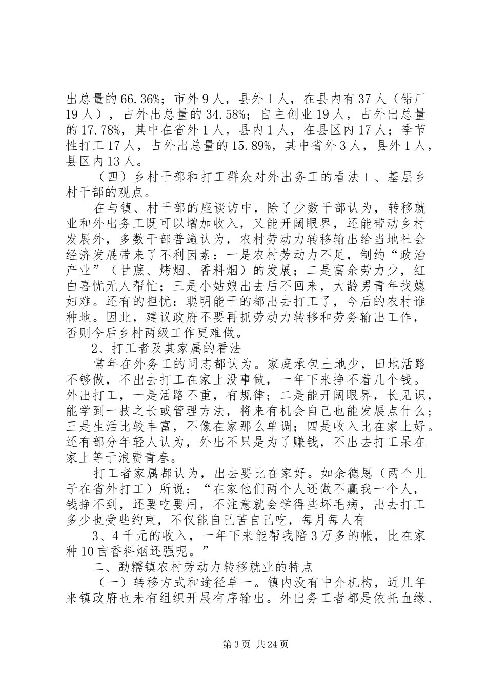 1.勐糯镇农村劳动力转移就业调研报告[定稿]_第3页
