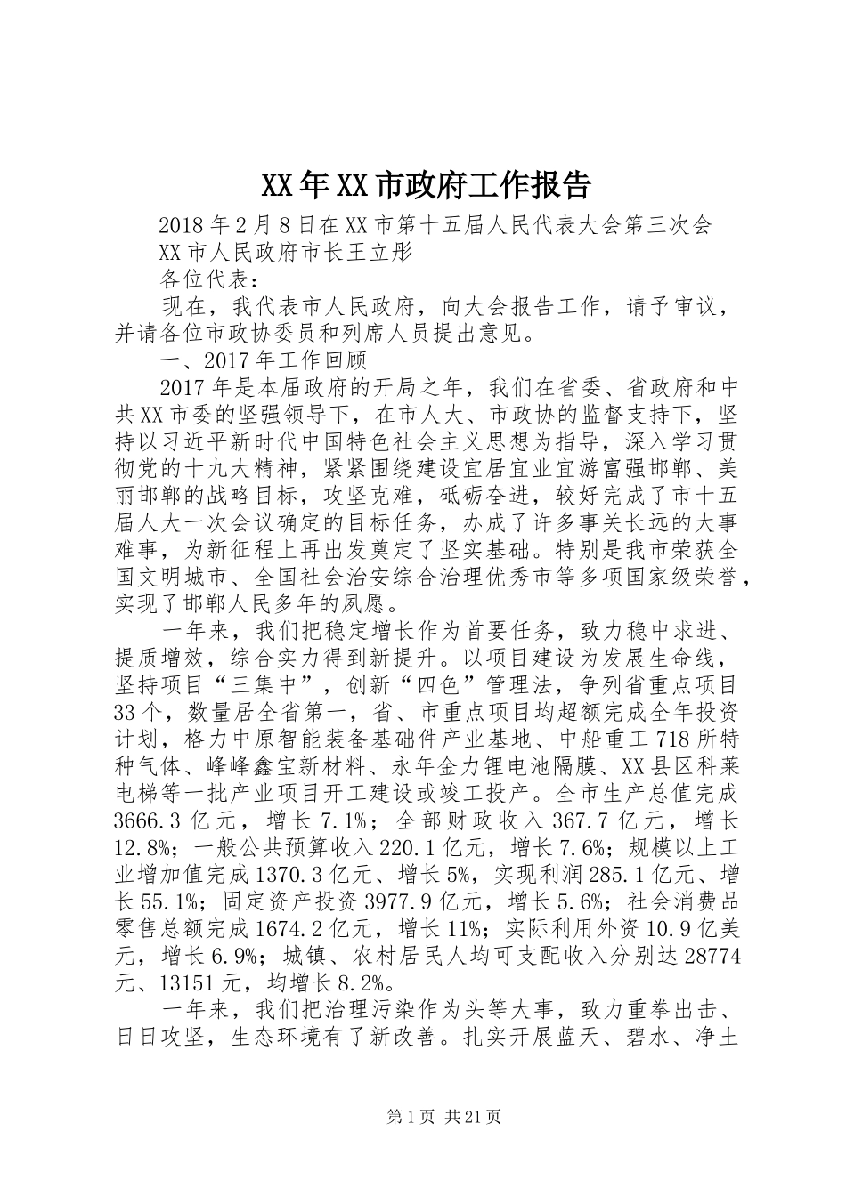 XX年XX市政府工作报告_3 (35)_第1页