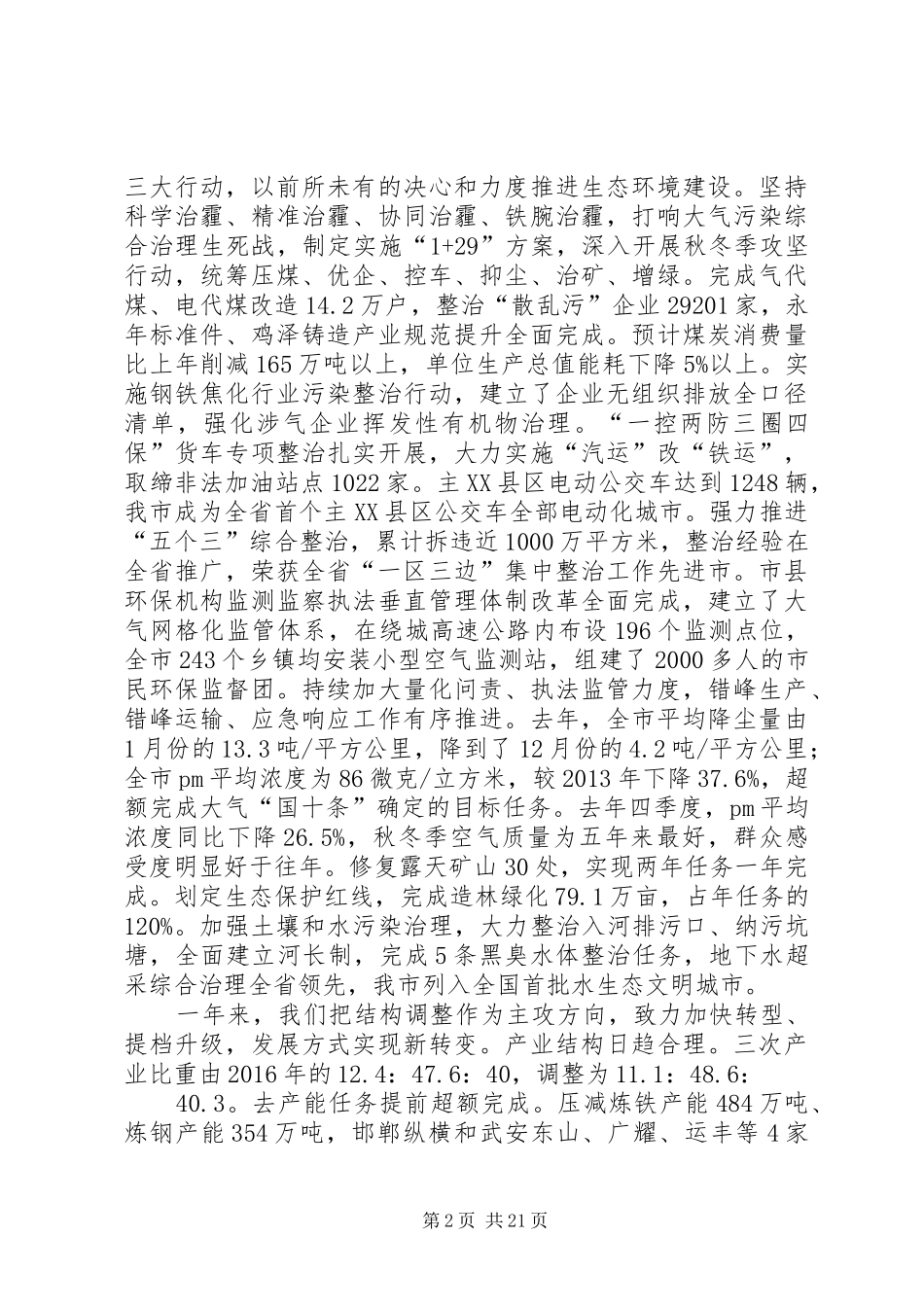 XX年XX市政府工作报告_3 (35)_第2页