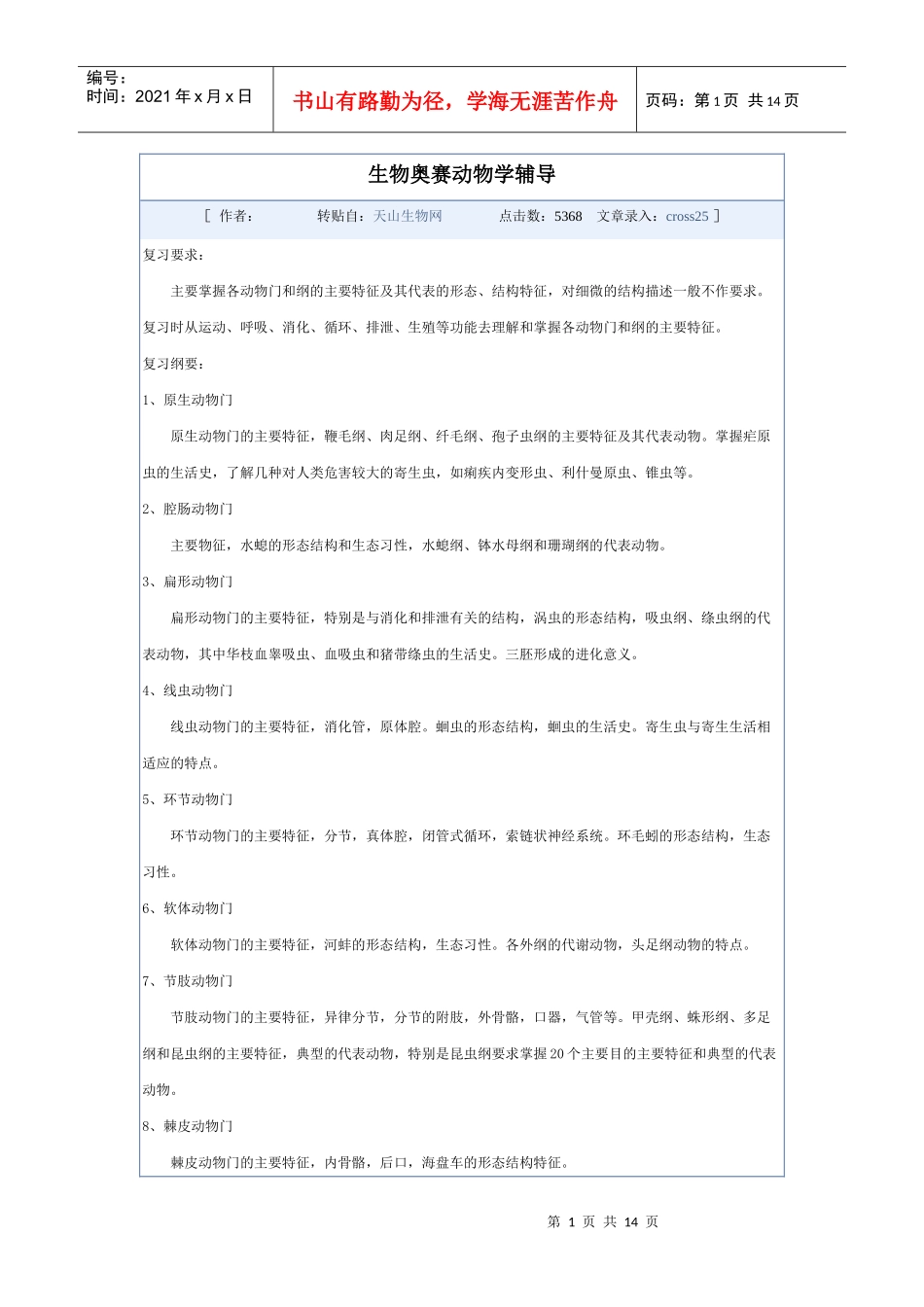 生物奥赛动物学辅导_第1页