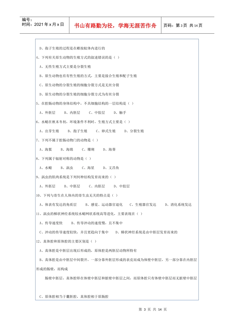 生物奥赛动物学辅导_第3页