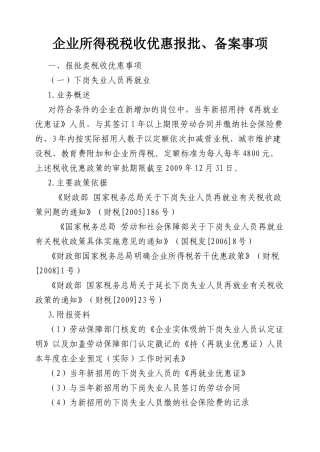 企业所得税税收优惠报批