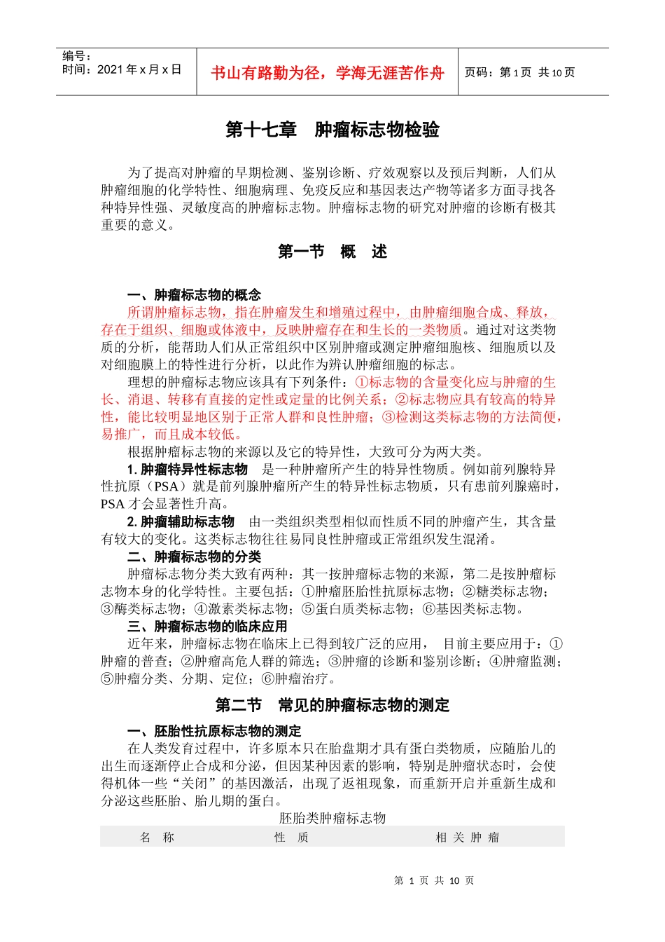 第十七章肿瘤标志物检验-天然药物化学精品课程_第1页