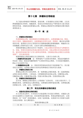 第十七章肿瘤标志物检验-天然药物化学精品课程