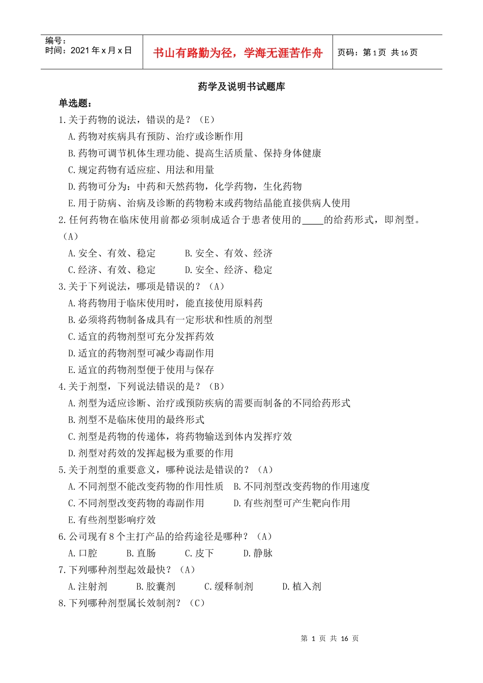 药学及说明书部分试题_第1页