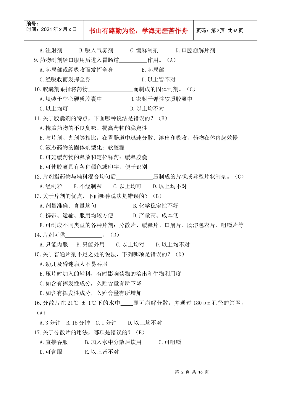 药学及说明书部分试题_第2页