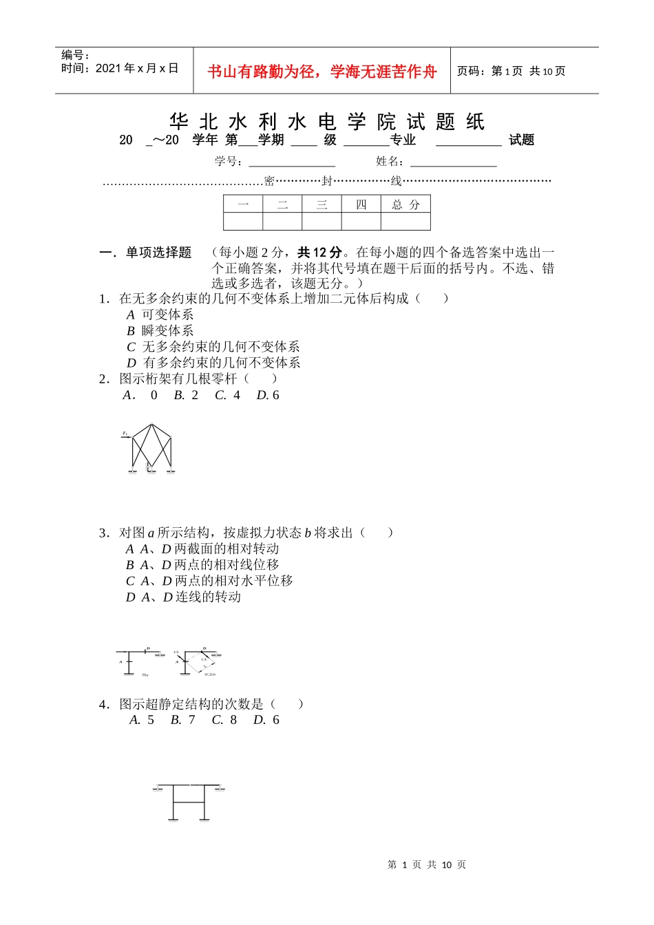 结构力学 华北水利水电学院试题纸 (3)_第1页