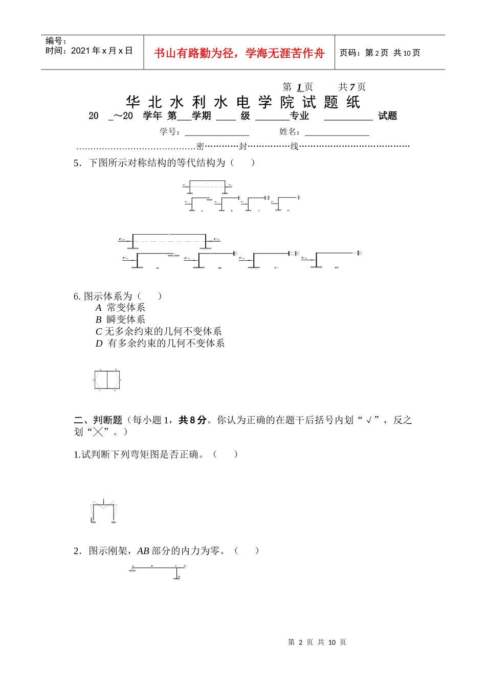 结构力学 华北水利水电学院试题纸 (3)_第2页