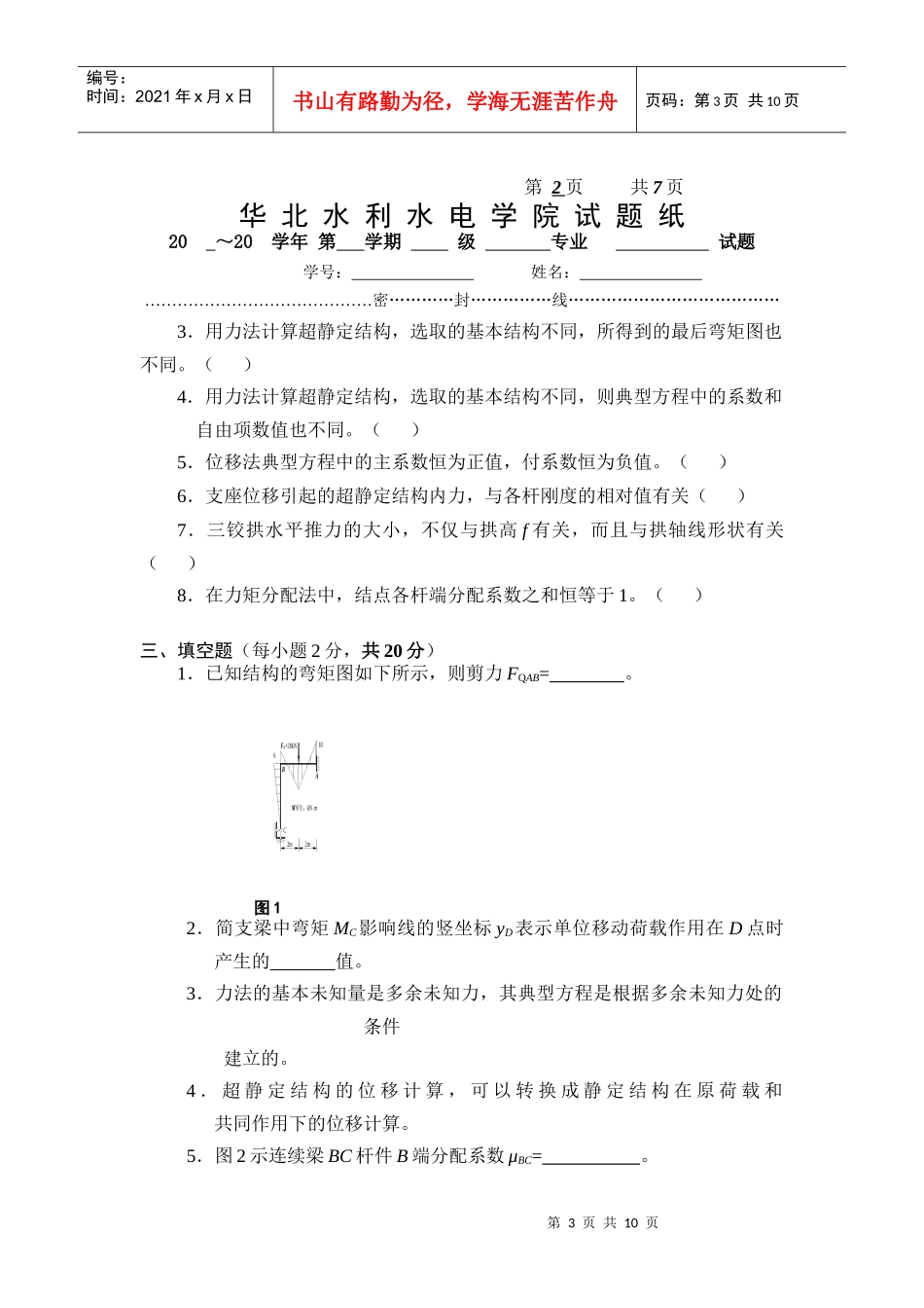 结构力学 华北水利水电学院试题纸 (3)_第3页