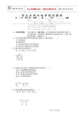 结构力学 华北水利水电学院试题纸 (3)