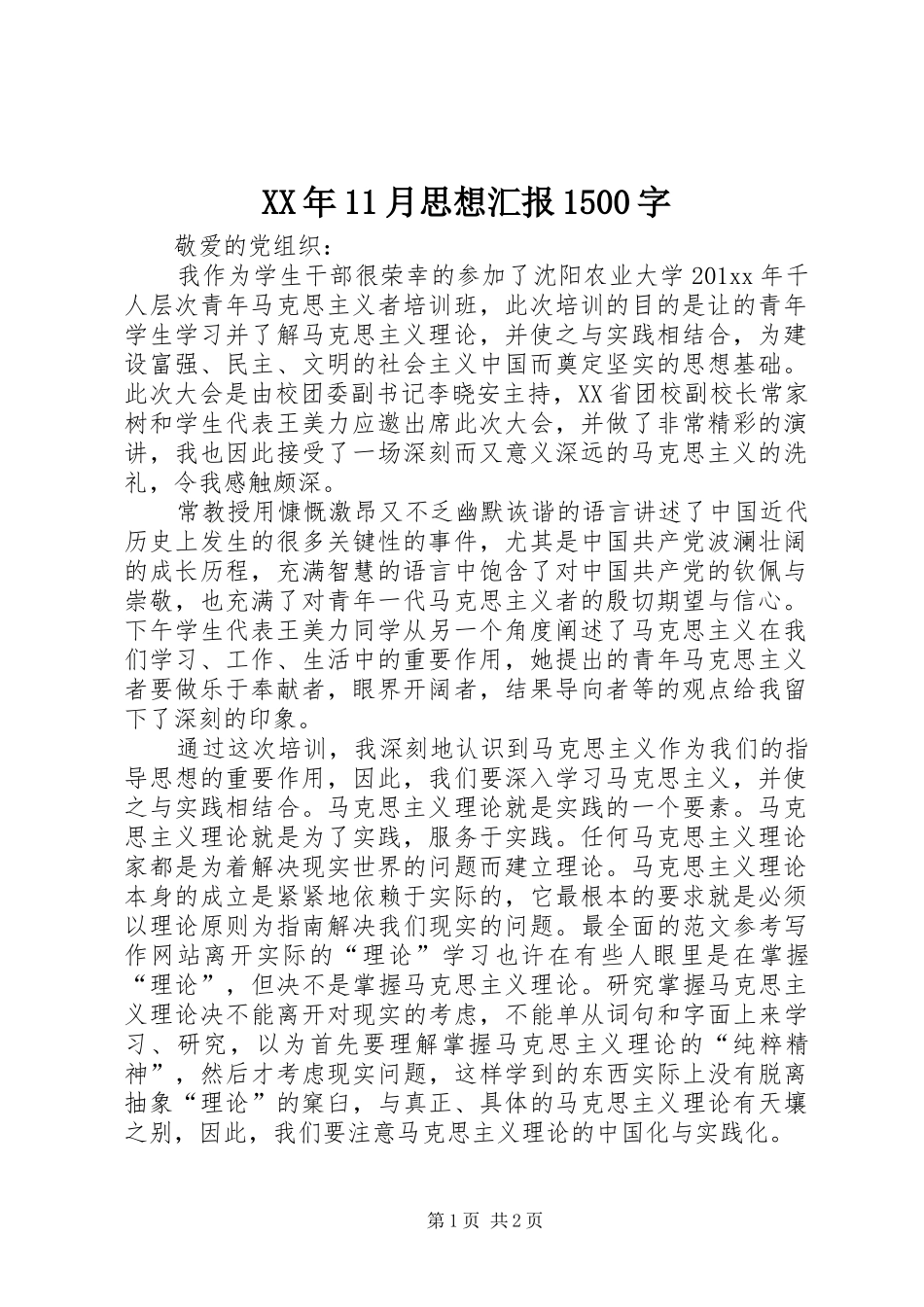 XX年11月思想汇报1500字_第1页