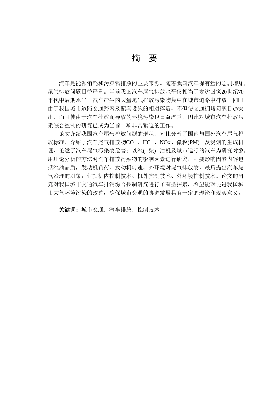 汽车尾气排放-曹春阳 最新07版_第1页