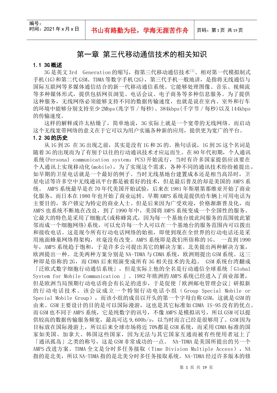 第三代移动通信技术在国内的应用及发展分析_第1页