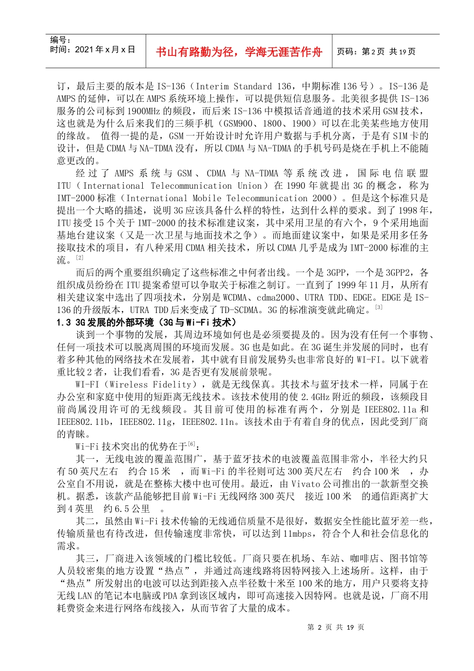 第三代移动通信技术在国内的应用及发展分析_第2页