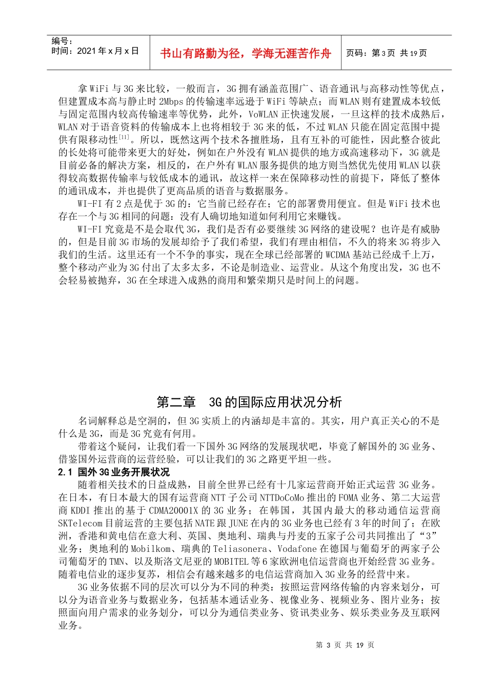 第三代移动通信技术在国内的应用及发展分析_第3页