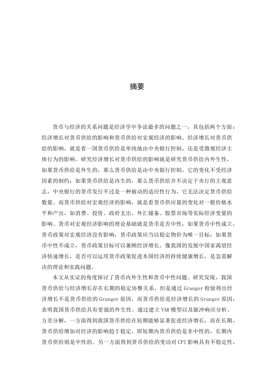 基于货币供给内外生理论__货币供给对经济影响的实证_第2页