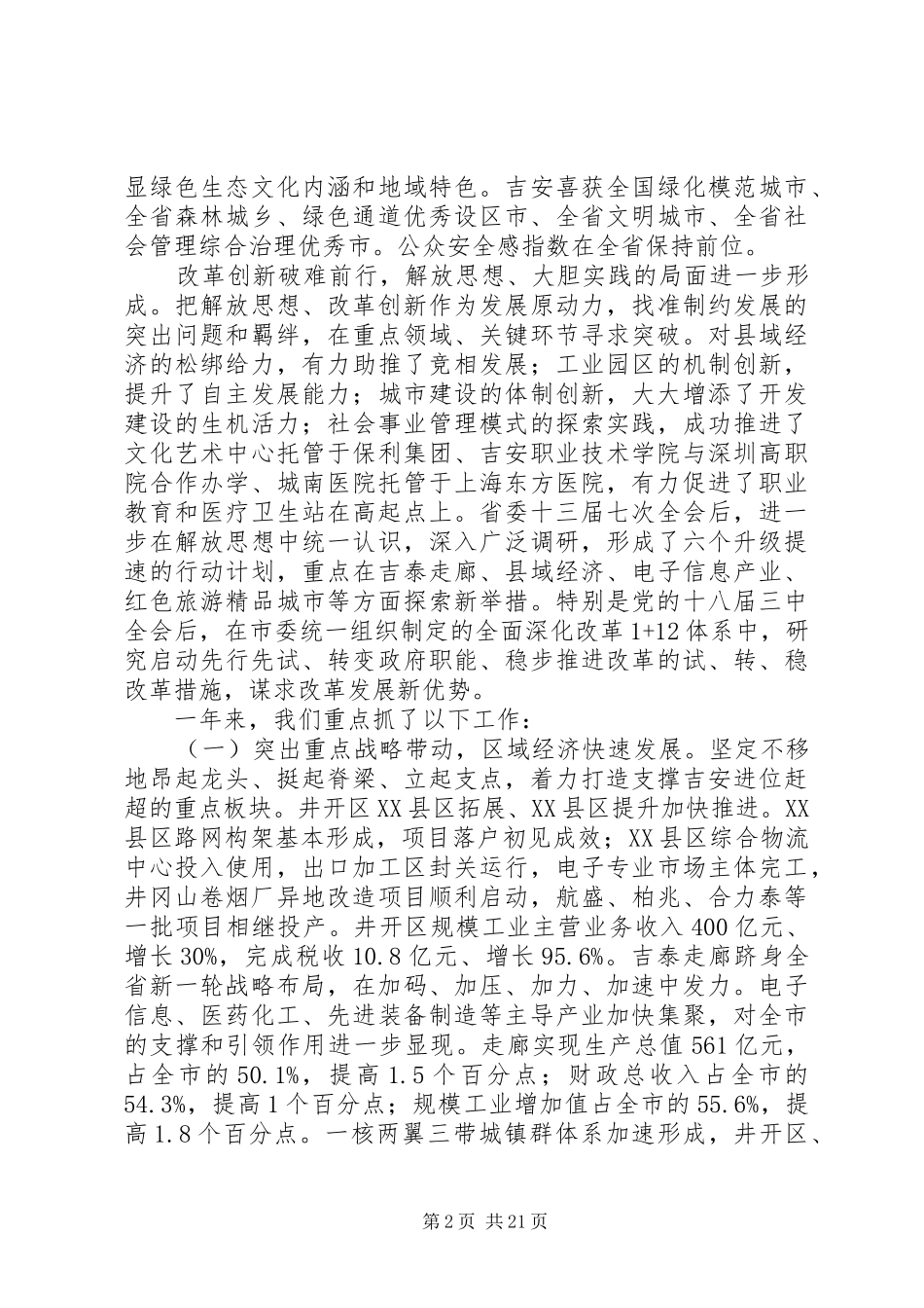XX年XX市政府工作报告 (39)_第2页