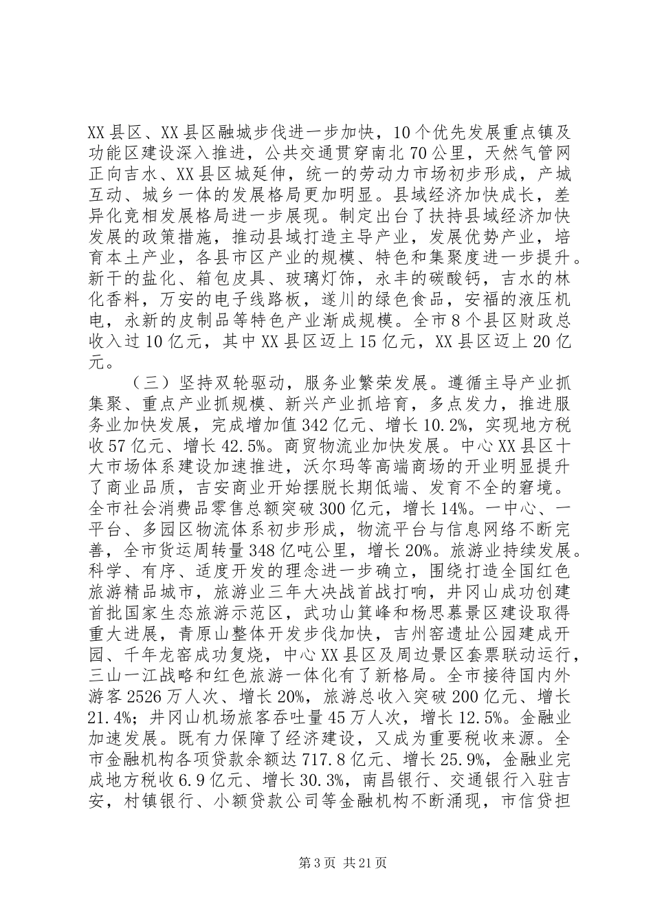 XX年XX市政府工作报告 (39)_第3页