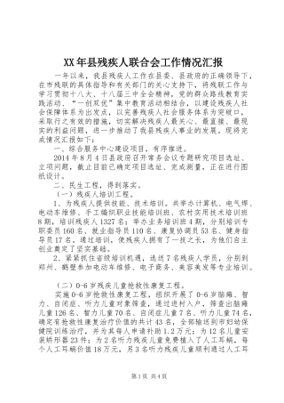 XX年县残疾人联合会工作情况汇报
