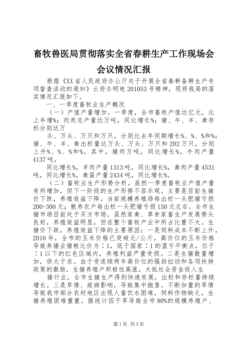畜牧兽医局贯彻落实全省春耕生产工作现场会会议情况汇报_第1页