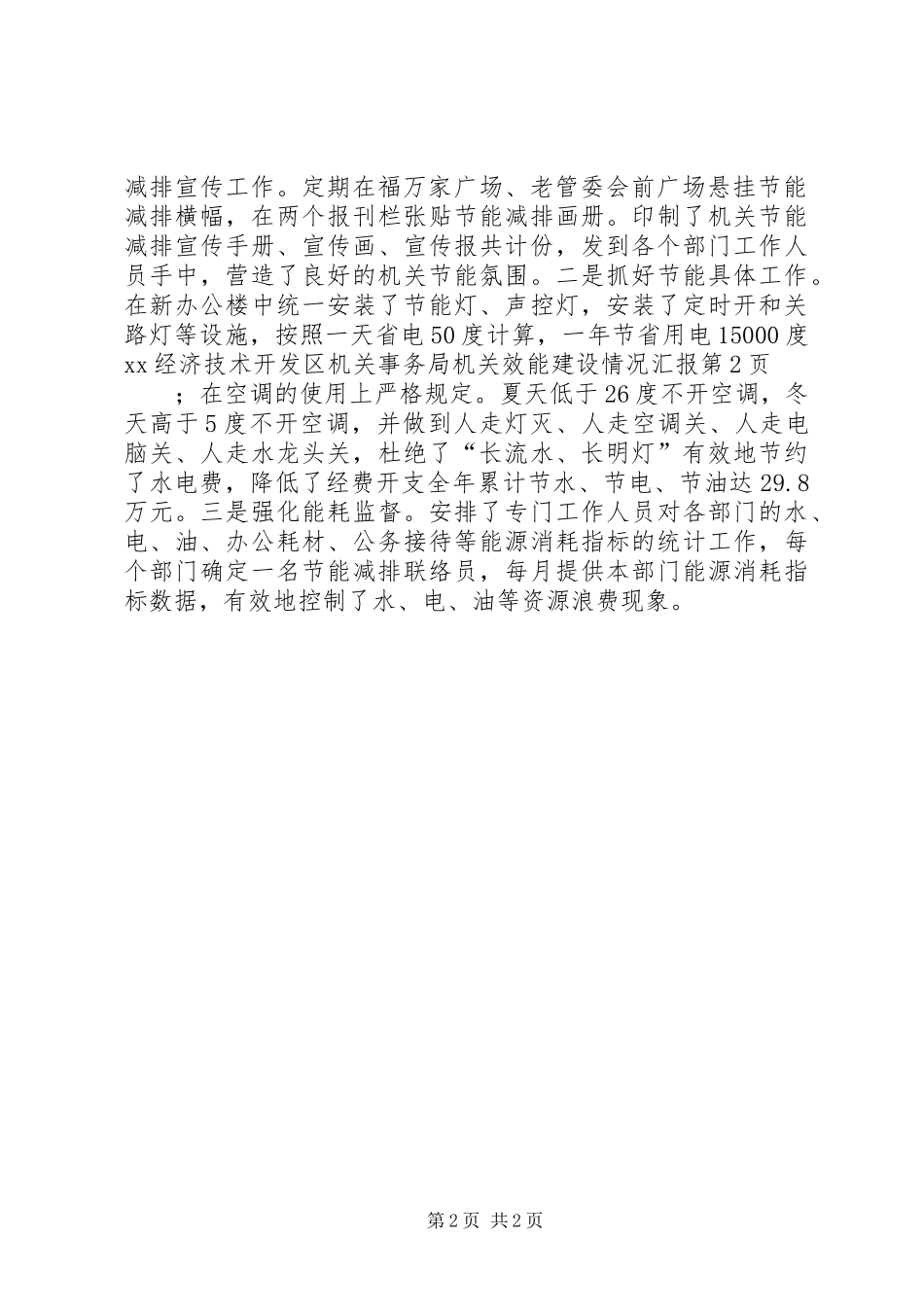 XX经济技术开发区机关事务局机关效能建设情况汇报_第2页