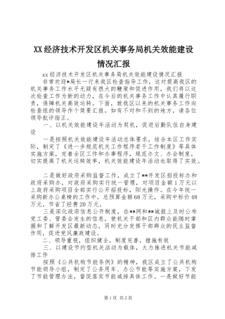 XX经济技术开发区机关事务局机关效能建设情况汇报