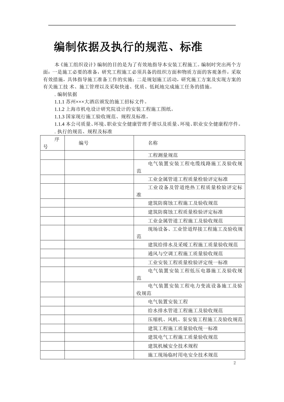 苏州某酒店机电设备安装施工组织设计(DOC137页)_第2页